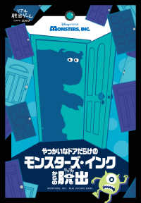 やっかいなドアだらけのモンスターズ・インクからの脱出 ［バラエティ］
