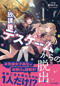 放課後デスゲームからの脱出 リアル脱出ゲーム