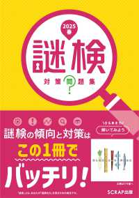 謎検　対策問題集 〈２０２５春〉