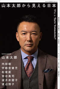 ［テキスト］　ｅｌｅ－ｋｉｎｇ臨時増刊号<br> 山本太郎から見える日本