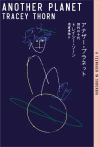 ［テキスト］　ｅｌｅ－ｋｉｎｇ　ｂｏｏｋｓ<br> アナザー・プラネット - 郊外の十代
