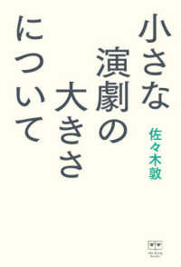［テキスト］　ｅｌｅ－ｋｉｎｇ　ｂｏｏｋｓ<br> 小さな演劇の大きさについて