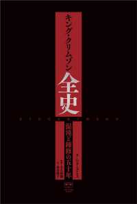 キング・クリムゾン全史 - 混沌と錬修の五十年 ［テキスト］