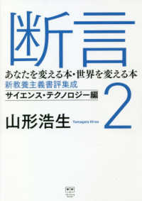 ［テキスト］<br> 断言 〈２〉 - あなたを変える本・世界を変える本　新教養主義書評集 サイエンス・テクノロジー編