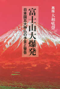 富士山大爆発 - 日本国五大神仏の予言と警告