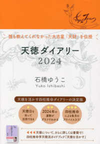 天徳ダイアリー 〈２０２４〉