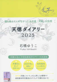 天徳ダイアリー 〈２０２５〉