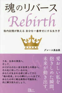 魂のリバース　胎内記憶が教える自分を一番幸せにする生き方
