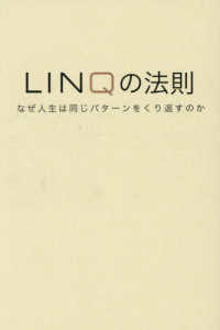 ＬＩＮＱの法則 - なぜ人生は同じパターンをくり返すのか