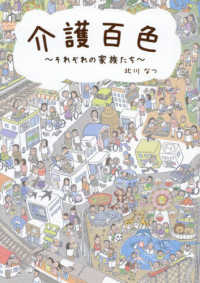 介護百色　それぞれの家族たち