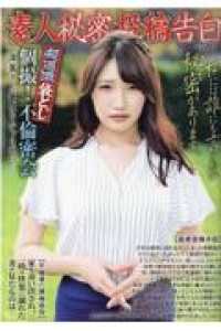 雑誌　素人　投稿 