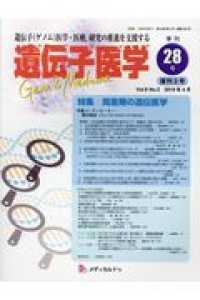 遺伝子医学 〈２８（Ｖｏｌ．９Ｎｏ．２）〉 - 遺伝子（ゲノム）医学・医療，研究の推進を支援する 特集：周産期の遺伝医学