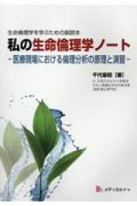 私の生命倫理学ノートー医療現場における倫理分析の原理と演習－ - 生命倫理学を学ぶための副読本