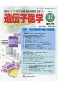 遺伝子医学 〈３２（Ｖｏｌ．１０Ｎｏ．２）〉 - 遺伝子（ゲノム）医学・医療，研究の推進を支援する 特集：遺伝性疾患治療の最前線