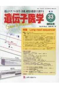 遺伝子医学 〈３３（Ｖｏｌ．１０Ｎｏ．３）〉 - 遺伝子（ゲノム）医学・医療，研究の推進を支援する 特集：Ｌｏｎｇ　ｒｅａｄ　ｓｅｑｕｅｎｃｅｒ