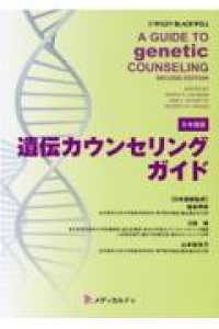 遺伝カウンセリングガイド - 日本語版