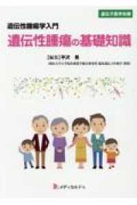 遺伝性腫瘍の基礎知識 - 遺伝性腫瘍学入門 遺伝子医学別冊