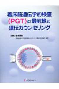 着床前遺伝学的検査（ＰＧＴ）の最前線と遺伝カウンセリング