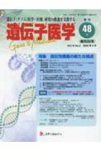 遺伝子医学 〈４８（Ｖｏｌ．１４Ｎｏ．２）〉 - 遺伝子（ゲノム）医学・医療，研究の推進を支援する 特集：遺伝性腫瘍の新たな視点