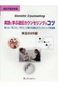実践に学ぶ遺伝カウンセリングのコツ - 新たな「気づき」「学び」に繋がる遺伝カウンセリング 遺伝子医学別冊