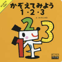 かぞえてみよう１・２・３ ろっぺいブックス　はじめてのえほん