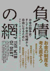 負債の網 - お金の闘争史・そしてお金の呪縛から自由になるために