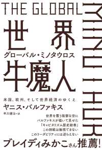 世界牛魔人　グローバル・ミノタウロス - 米国、欧州、そして世界経済のゆくえ