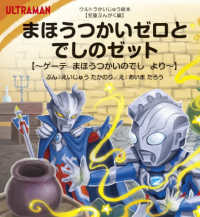 まほうつかいゼロとでしのゼット - ゲーテ　まほうつかいのでし　より ウルトラかいじゅう絵本　【児童ぶんがく編】