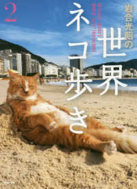 岩合光昭の世界ネコ歩き２ 写真文庫