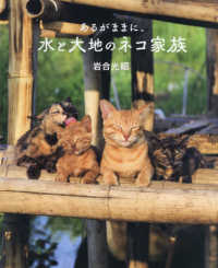 あるがままに、水と大地のネコ家族―劇場版　岩合光昭の世界ネコ歩き