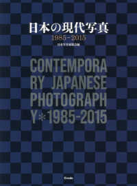 日本の現代写真１９８５－２０１５