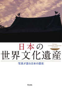 日本の世界文化遺産　写真が語る日本の歴史