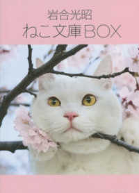 岩合光昭ねこ文庫ＢＯＸ