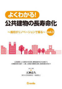 よくわかる！公共建物の長寿命化―廃校がリノベーションで蘇る〈ｖｏｌ．３〉