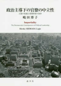 政治主導下の官僚の中立性 - 言説の変遷と役割担保の条件