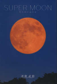 ＳＵＰＥＲ　ＭＯＯＮ