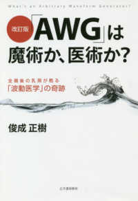 「ＡＷＧ」は魔術か、医術か？ - 全摘後の乳房が甦る「波動医学」の奇跡 （改訂版）