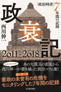 政衰記２０１１‐２０１８―「政治時評」７年間の記録