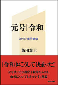 元号「令和」 - 改元と皇位継承