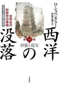 西洋の没落 〈第１巻〉 - 世界史の形態学の素描 形態と現実 （ニュー・エディシ）