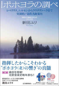 ポホヨラの調べ―シベリウス、ニルセンからラウタヴァーラまで　実演的！北欧名曲案内　北欧の作曲家２００人のリスト付き （増補改訂版）