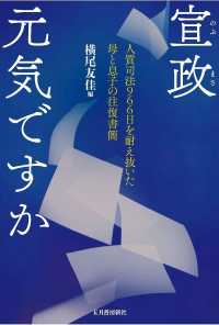 宣政　元気ですか―人質司法９６６日を耐え抜いた母と息子の往復書簡