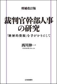 裁判官幹部人事の研究 - 「経歴的資源」を手がかりとして （増補改訂版）