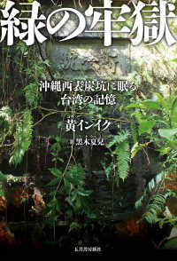 緑の牢獄 - 沖縄西表炭坑に眠る台湾の記憶