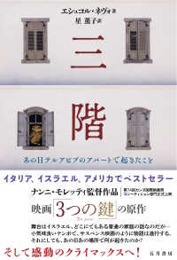 三階－あの日テルアビブのアパートで起きたこと