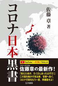 コロナ日本黒書―上昌広・徹底批判インタビュー