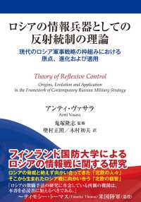 ロシアの情報兵器としての反射統制の理論―現代のロシア軍事戦略の枠組みにおける原点、進化および適用