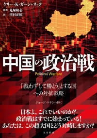 中国の政治戦 - 「戦わずして勝とう」とする国への対抗戦略