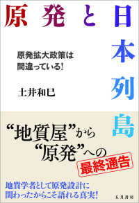 原発と日本列島 - 原発拡大政策は間違っている！