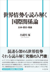 世界情勢を読み解く国際関係論 - 主体・歴史・理論